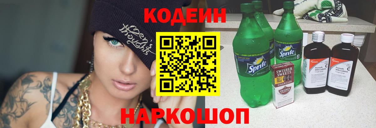 Codein напиток Lean (лин) Ульяновск